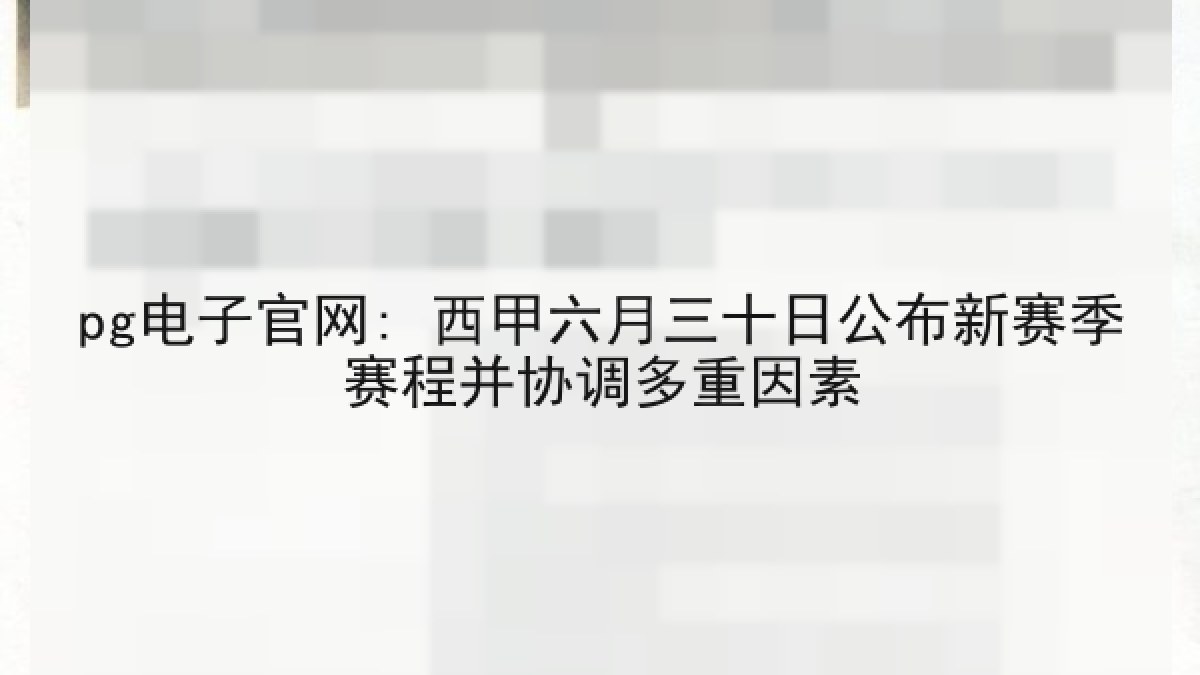 pg电子官网: 西甲六月三十日公布新赛季赛程并协调多重因素