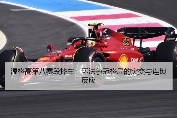 wen-ge-gao-di-ba-sai-duan-shuai-che-huan-fa-zheng-guan-ge-ju-de-tu-bian-yu-lian-suo-fan-ying-2-607.jpg