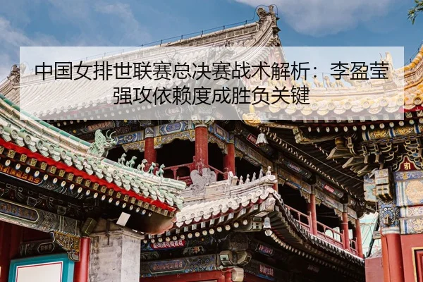 zhong-guo-nv-pai-shi-lian-sai-zong-jue-sai-zhan-shu-jie-xi-li-ying-ying-qiang-gong-yi-lai-du-cheng-sheng-fu-guan-jian-3-587.jpg
