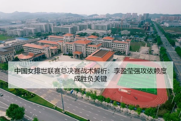 中国女排世联赛总决赛战术解析：李盈莹强攻依赖度成胜负关键