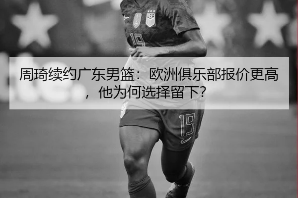 zhou-qi-xu-yue-guang-dong-nan-lan-ou-zhou-ju-le-bu-bao-jia-geng-gao-ta-wei-he-xuan-ze-liu-xia-3-514.jpg