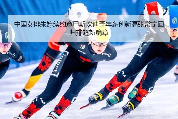 zhong-guo-nv-pai-zhu-ting-xu-yue-yi-jia-si-kan-di-qi-nian-xin-chuang-xin-gao-zhang-chang-ning-hui-gui-pai-chao-xin-pian-2-203.jpg