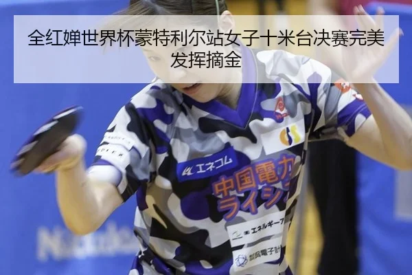 quan-hong-chan-shi-jie-bei-meng-te-li-er-zhan-nv-zi-shi-mi-tai-jue-sai-wan-mei-fa-hui-zhai-jin-3-301.jpg