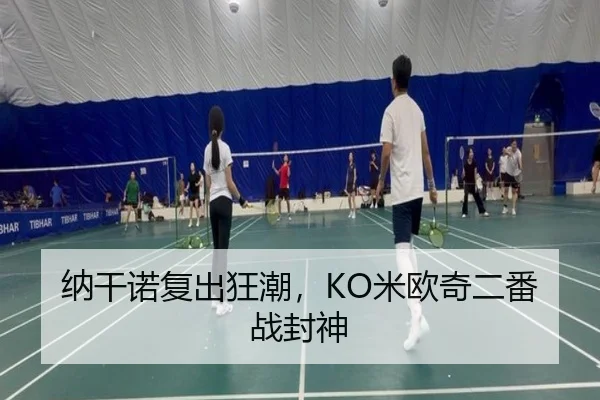 纳干诺复出狂潮，KO米欧奇二番战封神