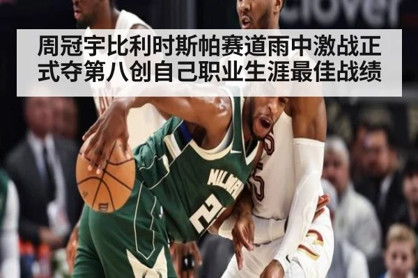 周冠宇比利时斯帕赛道雨中激战正式夺第八创自己职业生涯最佳战绩