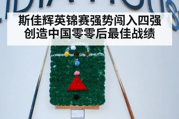 斯佳辉英锦赛强势闯入四强创造中国零零后最佳战绩