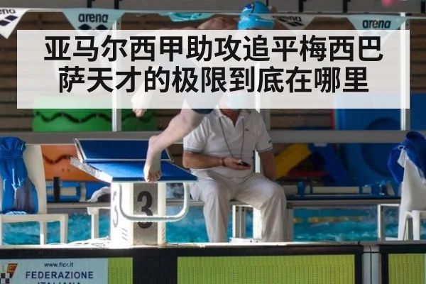 亚马尔西甲助攻追平梅西巴萨天才的极限到底在哪里