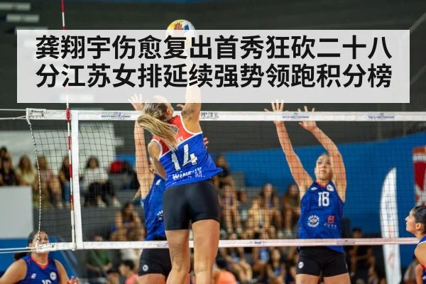 龚翔宇伤愈复出首秀狂砍二十八分江苏女排延续强势领跑积分榜