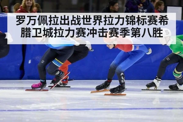 罗万佩拉出战世界拉力锦标赛希腊卫城拉力赛冲击赛季第八胜