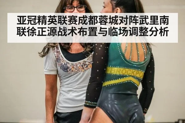 亚冠精英联赛成都蓉城对阵武里南联徐正源战术布置与临场调整分析