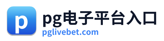 pg电子游戏官网 Logo