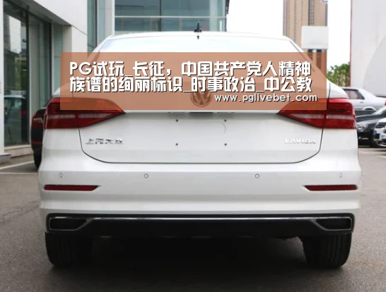 PG试玩_长征,中国共产党人精神族谱的绚丽标识_时事政治_中公教育网(图1) PG中国